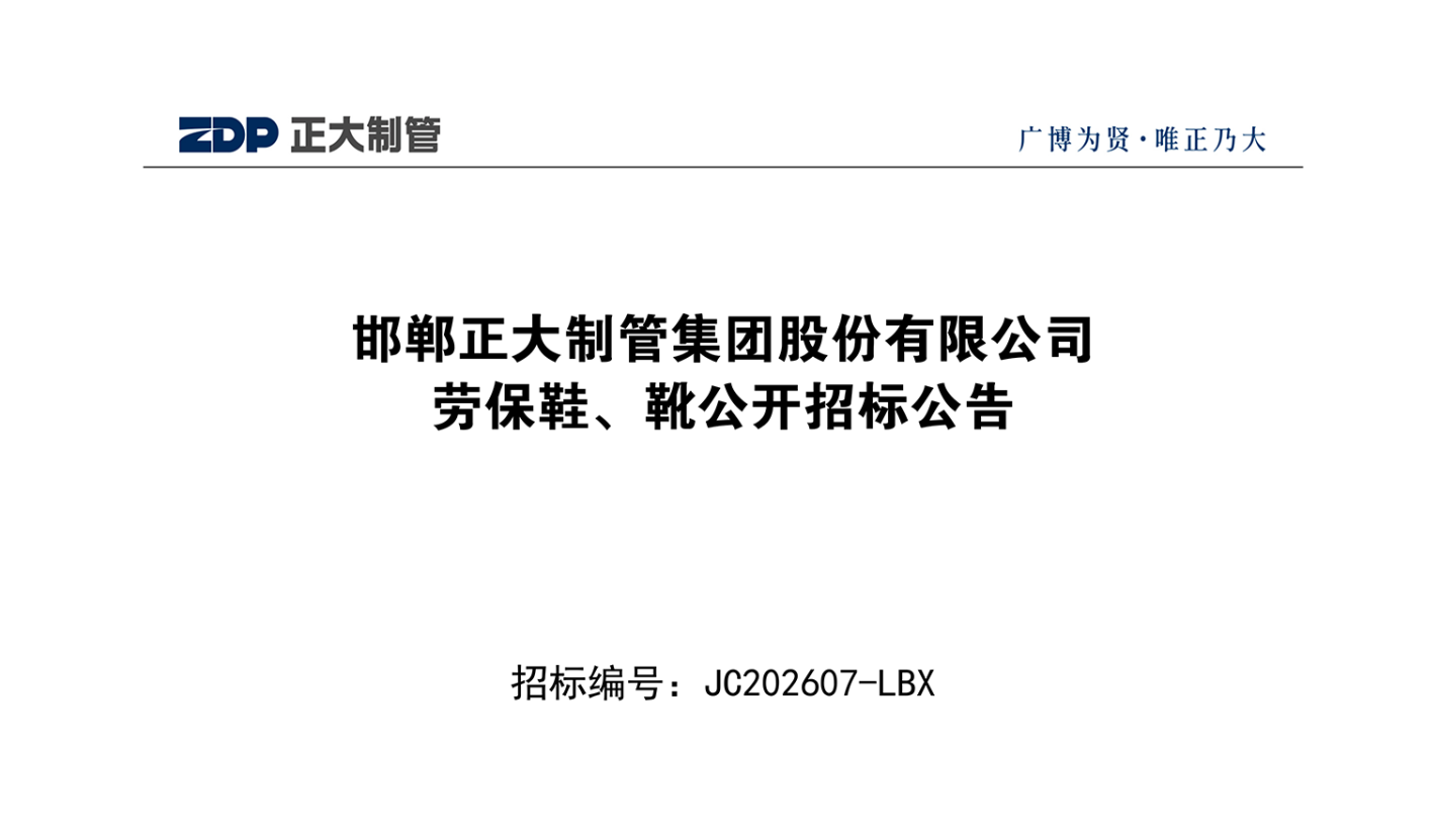 邯鄲正大制管集團股份有限公司勞保鞋、靴公開招標公告